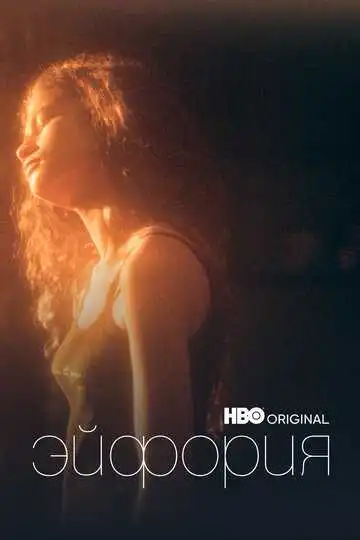 Постер сериала Эйфория