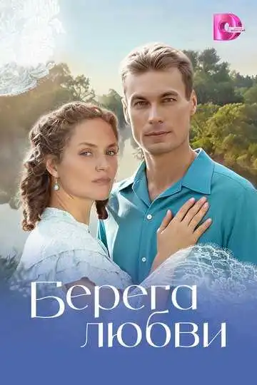 Постер сериала Берега любви