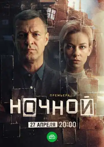 Постер сериала Ночной