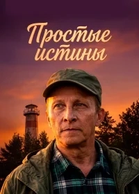 Постер сериала Простые истины
